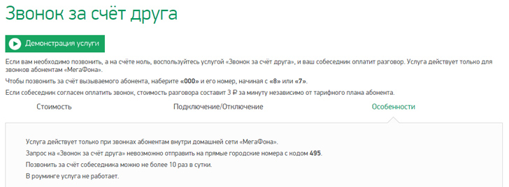 «Звонок за счет друга» на Мегафон