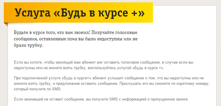 Будь в курсе + от Билайн Будь в курсе + от Билайн