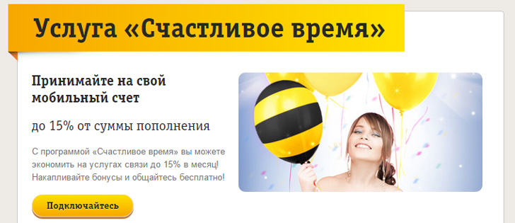 Билайн «Счастливое время» Билайн «Счастливое время»