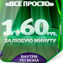 Тариф Мегафон - Все просто