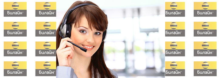 Как позвонить оператору Билайн