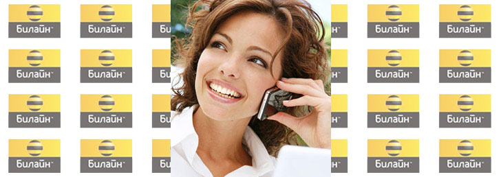Как отключить безлимитку на Билайне, чтобы прекратить услугу?