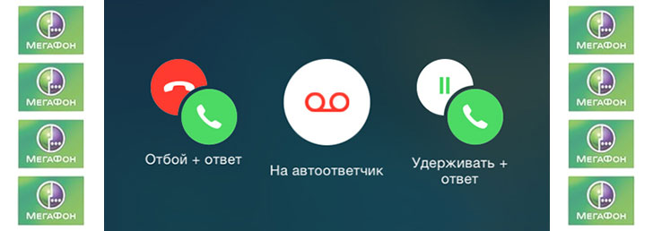 Как подключить удержание вызова на Мегафон