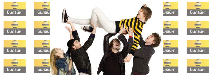 Как выбрать и подключить безлимитный тариф Билайн на свой сотовый