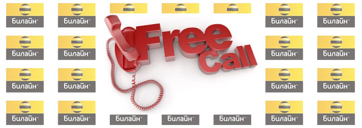 Как сделать безлимитку на Билайн на своем сотовом телефоне Как сделать безлимитку на Билайн на своем сотовом телефоне
