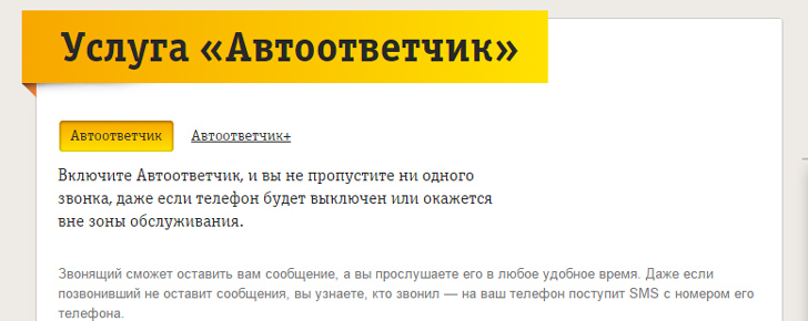 Автоответчик от Билайн Автоответчик от Билайн