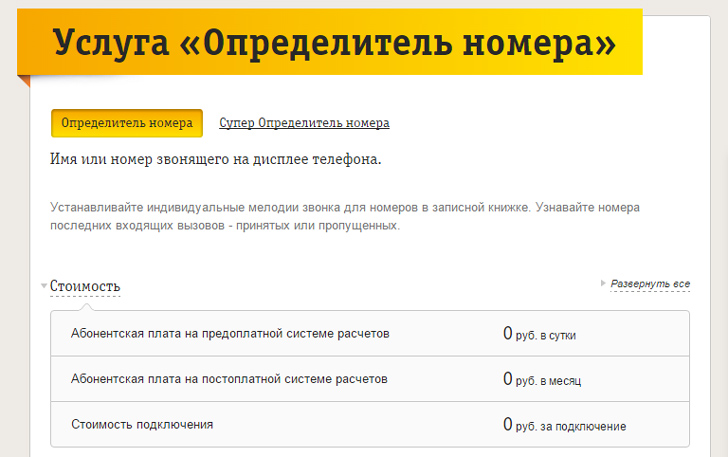 Определитель номера на Билайн