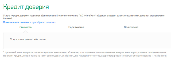 «Кредит доверия» от Мегафон «Кредит доверия» от Мегафон