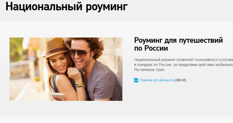 Внутренний роуминг по России от оператора Ростелеком