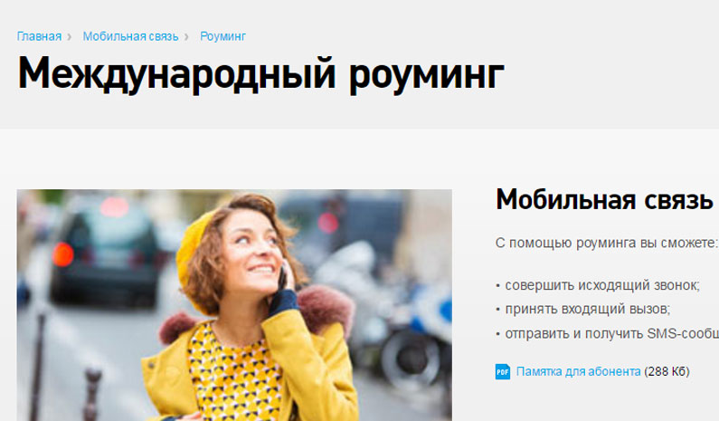 Особенности международного роуминга от Ростелеком Особенности международного роуминга от Ростелеком