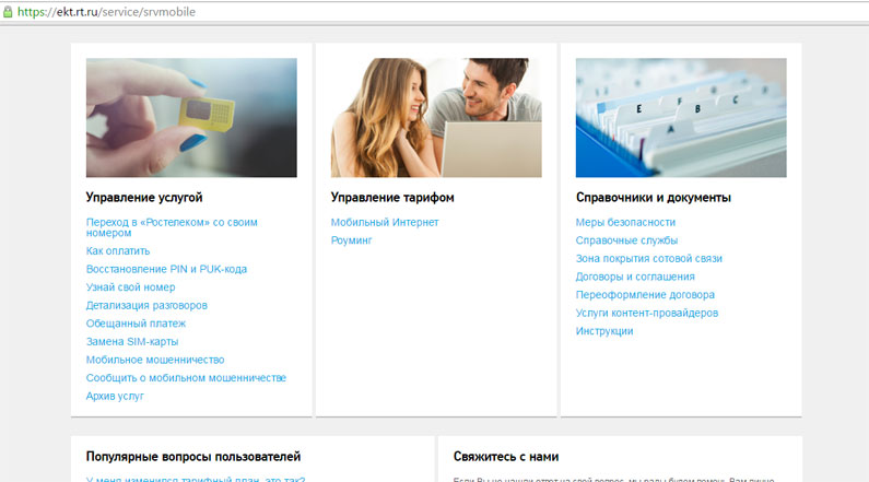 Как узнать остаток трафика интернета на Ростелеком