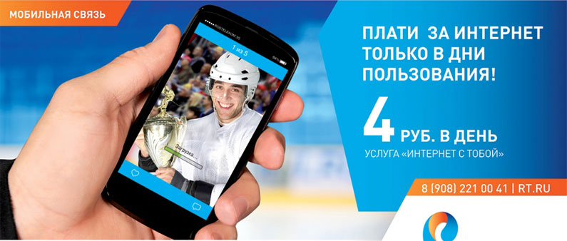 Интернет с тобой Ростелеком