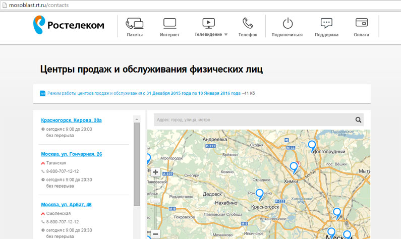Адреса офисов компании Ростелеком Адреса офисов компании Ростелеком