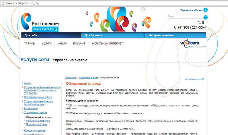 Обещанный платеж на Ростелекоме Обещанный платеж на Ростелекоме