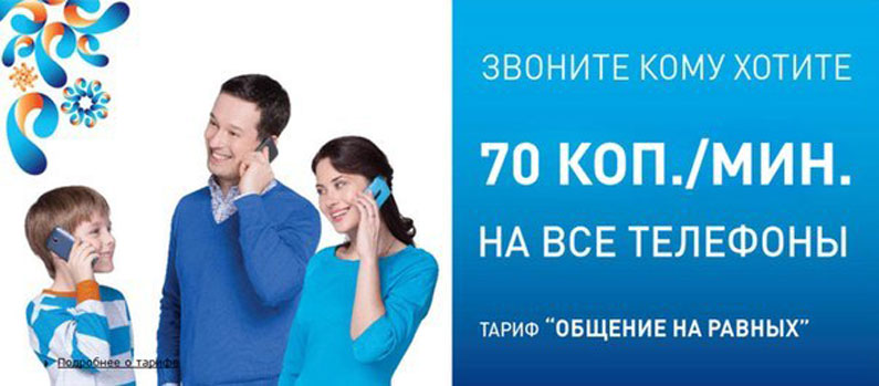 Тариф Общение на равных Тариф Общение на равных