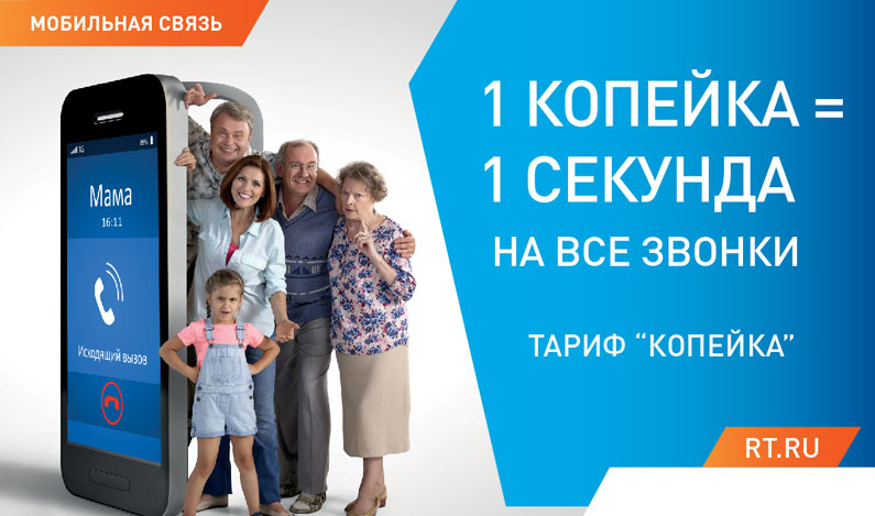 Тариф Копейка