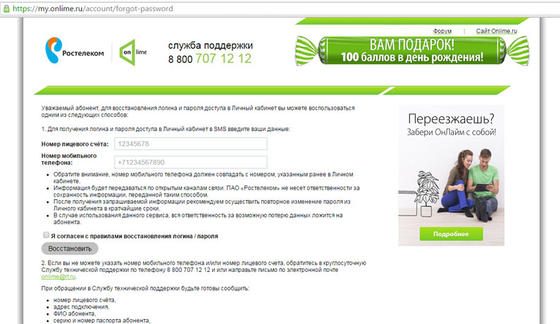 Как восстановить пароль Ростелеком Как восстановить пароль Ростелеком