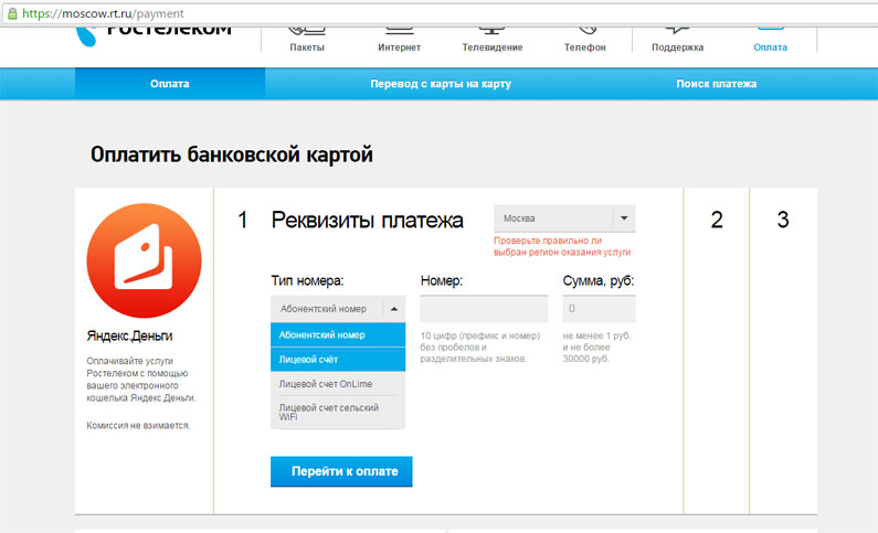 Как оплатить услуги Ростелеком по лицевому счету Как оплатить услуги Ростелеком по лицевому счету
