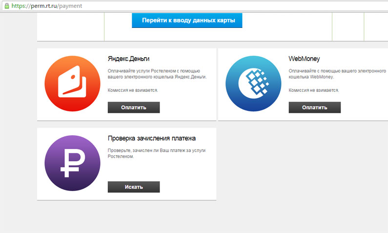 Как оплатить услуги Ростелеком