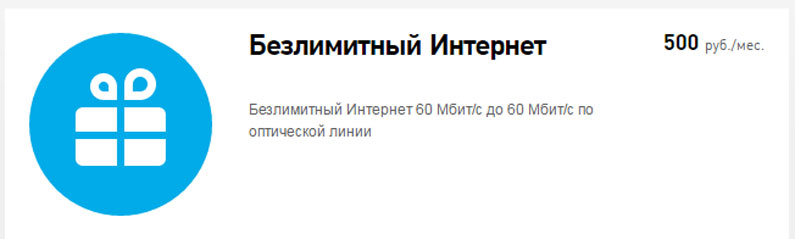 Тариф Ростелеком Безлимитный интернет 60 Мб/С Тариф Ростелеком Безлимитный интернет 60 Мб/С