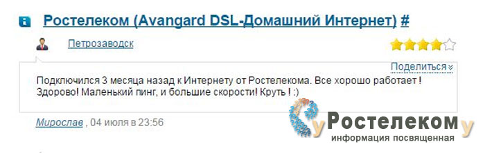Отзывы об интернет-провайдере Ростелеком Отзывы об интернет-провайдере Ростелеком