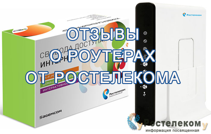 Отзывы о роутерах от Ростелекома
