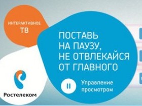 Услуга управление просмотром Ростелеком