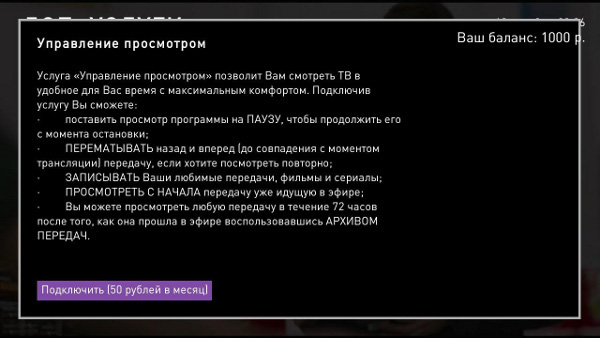 Услуга управление просмотром Ростелеком Услуга управление просмотром Ростелеком