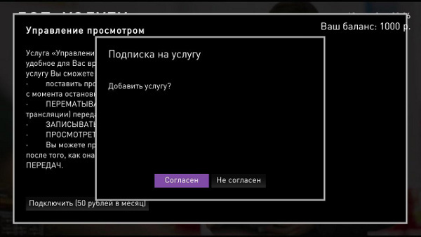 Услуга управление просмотром Ростелеком Услуга управление просмотром Ростелеком