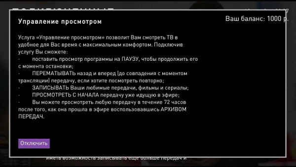 Услуга управление просмотром Ростелеком Услуга управление просмотром Ростелеком
