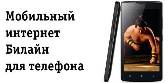 Подключение, настройка и отключение интернета Билайн на телефоне