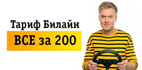 Знакомство с линейкой тарифов «Всё» от оператора Билайн