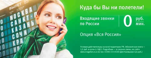 Тариф «Вся Россия» от Мегафон — обзор, отзывы клиентов