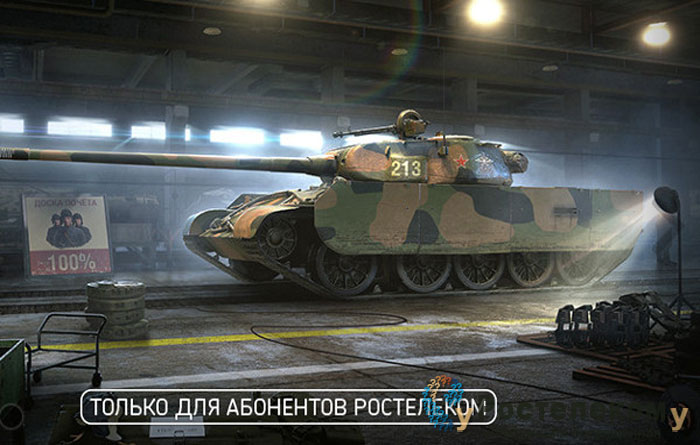 Ростелеком: тариф «Игровой World of Tanks» Ростелеком: тариф «Игровой World of Tanks»