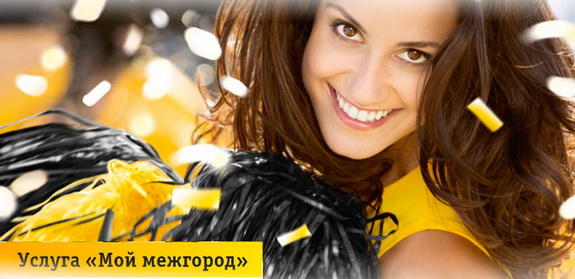 Роуминг Билайн по России: тарифы, подключение и отключение