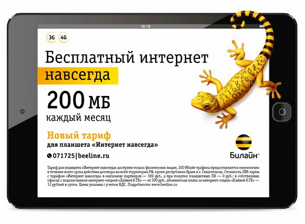 Какие есть тарифные планы интернета Билайн для планшета