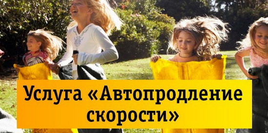 Что нужно знать об автопродлении скорости Билайн