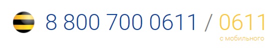 Какой номер службы поддержки абонентов Билайн Какой номер службы поддержки абонентов Билайн