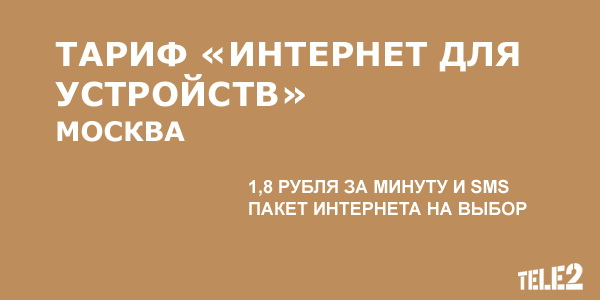 Тарифный план «Интернет для устройств» для московских абонентов Теле2 Тарифный план «Интернет для устройств» для московских абонентов Теле2