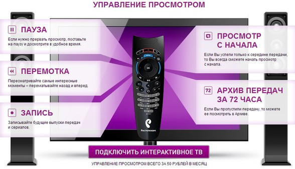 Как использовать услугу «Управление просмотром» Ростелеком