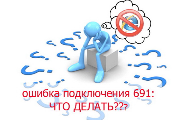 Как исправить ошибку 691 при соединении с Ростелекомом