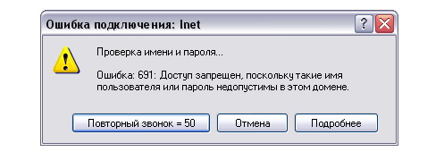 Как исправить ошибку 691 при соединении с Ростелекомом Как исправить ошибку 691 при соединении с Ростелекомом