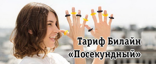 Тарифный план «Посекундный» от Билайн
