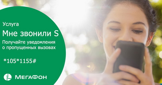 Опция «Мне звонили S» от Мегафон