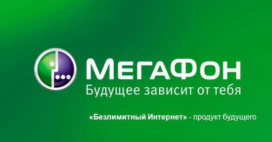 Безлимитный интернет от Мегафон