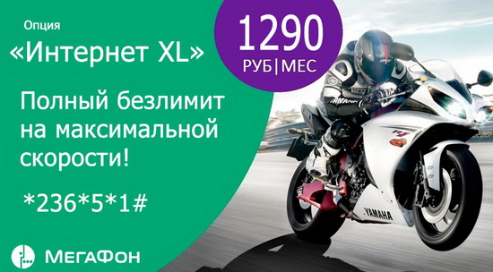 Безлимитный интернет от Мегафон Безлимитный интернет от Мегафон