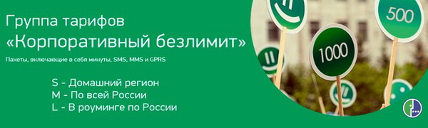 Актуальные тарифы Мегафон для корпоративных клиентов