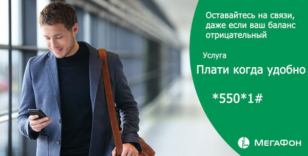 Варианты подключения и отключения услуги «Плати когда удобно» МегаФон