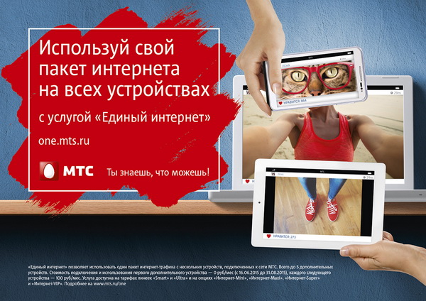 Услуга «Единый интернет» от МТС – подробное описание