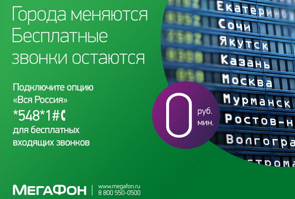 Услуги Мегафона в роуминге по России — подключение и отключение Услуги Мегафона в роуминге по России — подключение и отключение